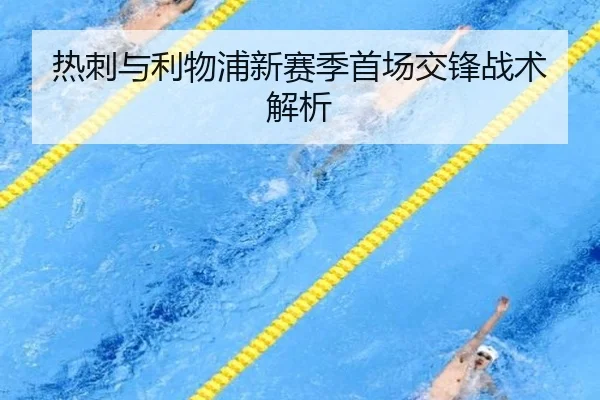 热刺与利物浦新赛季首场交锋战术解析